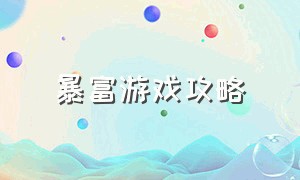 暴富游戏攻略