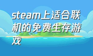 steam上适合联机的免费生存游戏