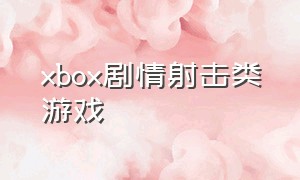 xbox剧情射击类游戏