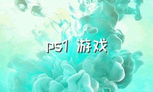 ps1 游戏（ps1游戏机）