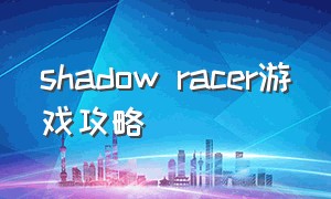 shadow racer游戏攻略