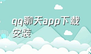 qq聊天app下载安装