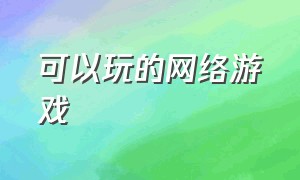 可以玩的网络游戏（免费也能玩的网络游戏）