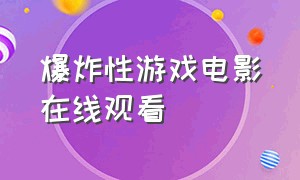 爆炸性游戏电影在线观看