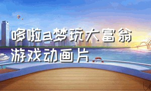 哆啦a梦玩大富翁游戏动画片