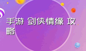 手游 剑侠情缘 攻略