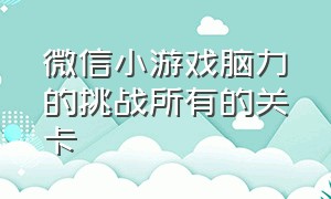 微信小游戏脑力的挑战所有的关卡