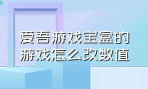 爱吾游戏宝盒的游戏怎么改数值