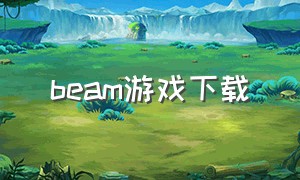 beam游戏下载（beamteamgames下载）