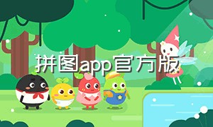 拼图app官方版