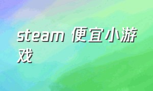 steam 便宜小游戏