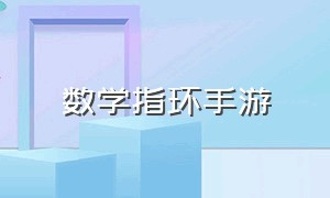 数学指环手游（手游元素毕业戒指）