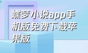蝶梦小说app手机版免费下载苹果版