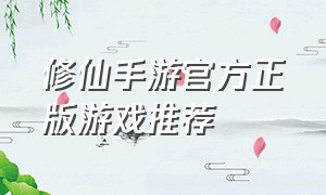 修仙手游官方正版游戏推荐