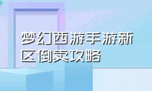 梦幻西游手游新区倒卖攻略