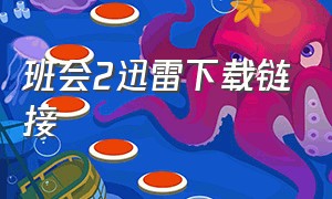 班会2迅雷下载链接