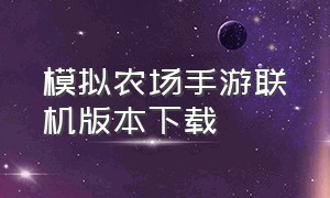 模拟农场手游联机版本下载