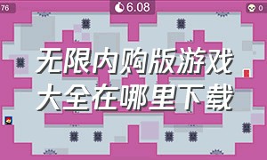 无限内购版游戏大全在哪里下载