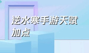 逆水寒手游天赋加点