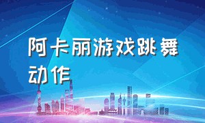 阿卡丽游戏跳舞动作