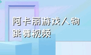 阿卡丽游戏人物跳舞视频