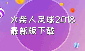 火柴人足球2018最新版下载
