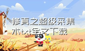 修真之超级采集术txt全文下载