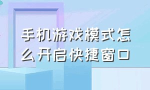 手机游戏模式怎么开启快捷窗口