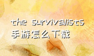 the survivalists手游怎么下载