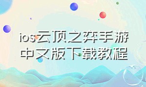 ios云顶之弈手游中文版下载教程