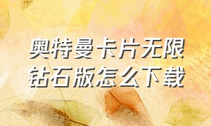 奥特曼卡片无限钻石版怎么下载