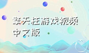 擎天柱游戏视频中文版