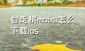 自走棋moba怎么下载ios