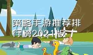 策略手游推荐排行榜2021版