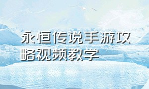 永恒传说手游攻略视频教学（永恒传说手游攻略视频教学全集）