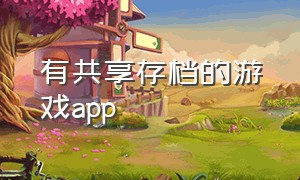 有共享存档的游戏app