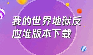 我的世界地狱反应堆版本下载（我的世界下界反应堆版本怎么下载）