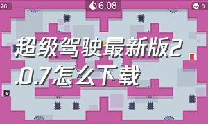 超级驾驶最新版2.0.7怎么下载