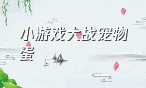 小游戏大战宠物蛋