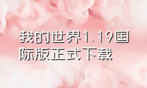 我的世界1.19国际版正式下载