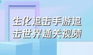 生化追击手游追击世界通关视频