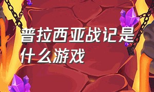 普拉西亚战记是什么游戏