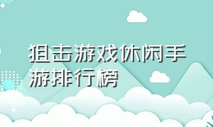 狙击游戏休闲手游排行榜