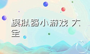 模拟器小游戏 大全（模拟器小游戏大全: 虚拟怀孕好玩的游戏）