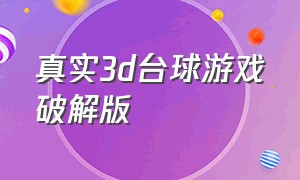 真实3d台球游戏破解版