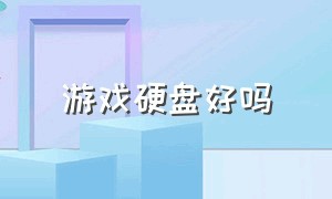 游戏硬盘好吗