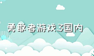 勇敢者游戏3国内（勇敢者游戏3寻找失落之城）