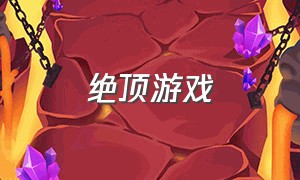 绝顶游戏