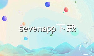 sevenapp下载