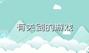 有关剑的游戏（关于用剑的游戏有哪些）